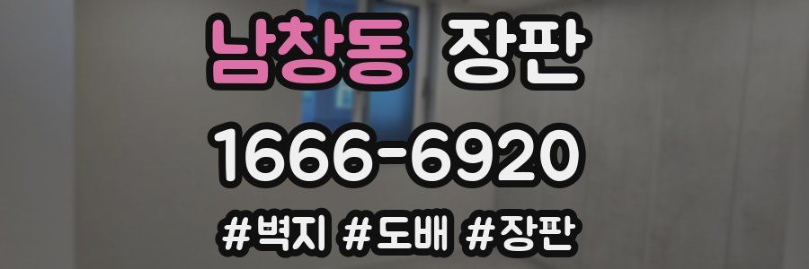 남창동 장판