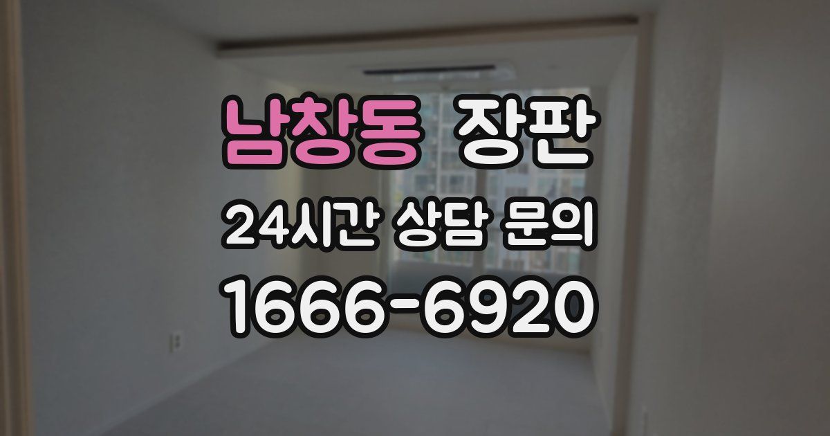 남창동 장판