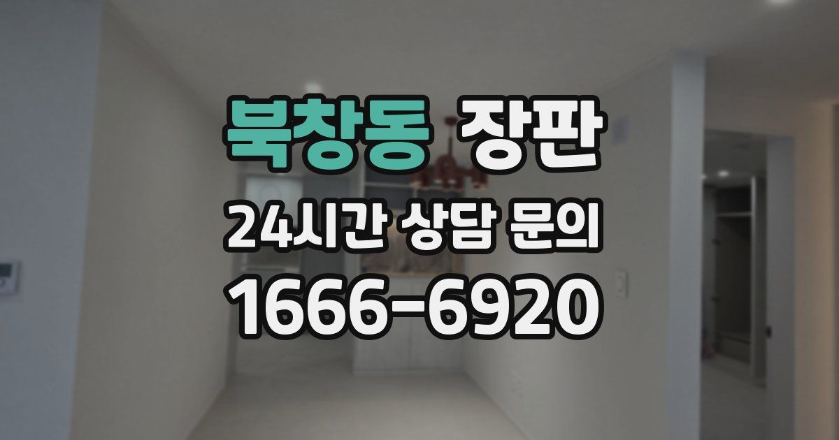 북창동 장판