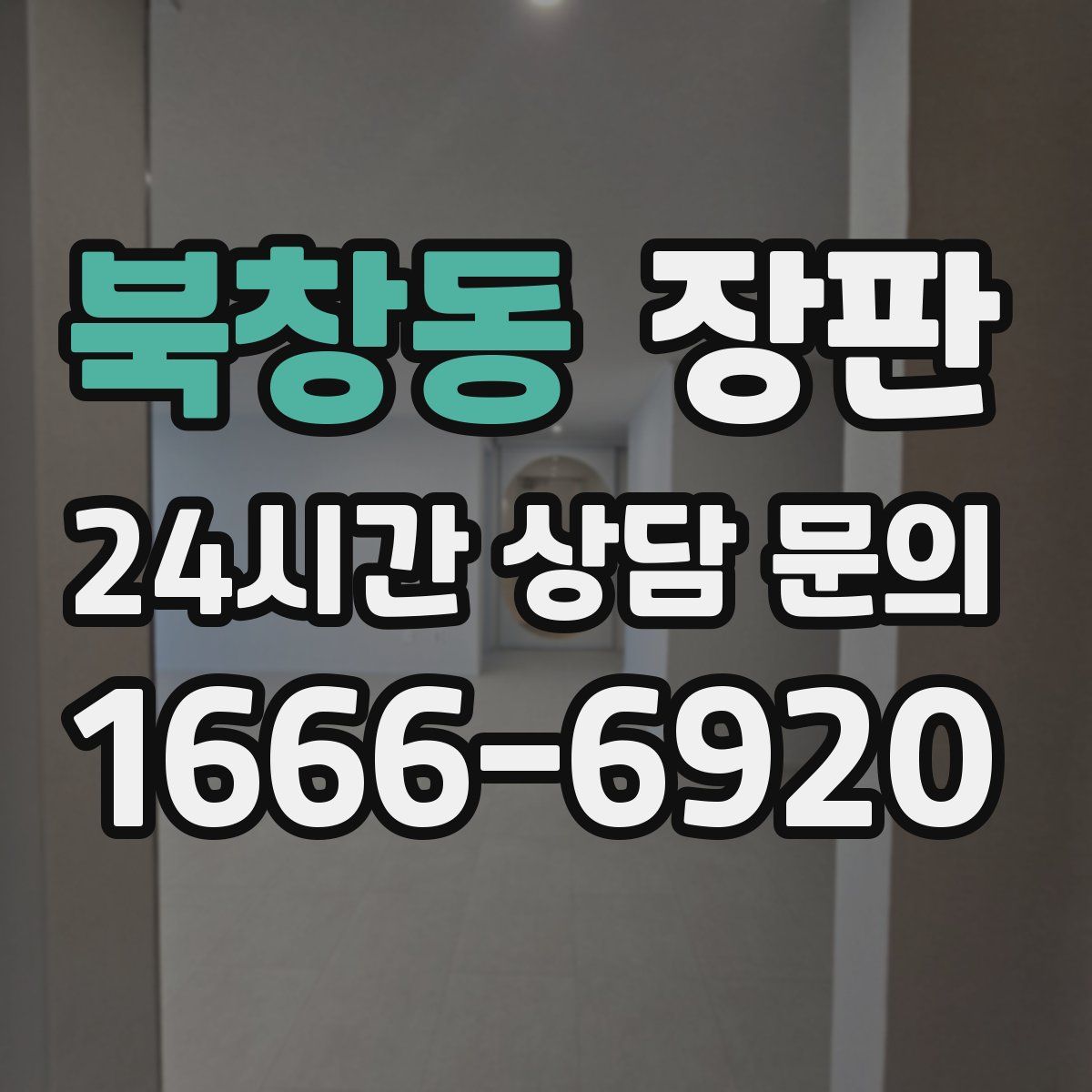 북창동 장판