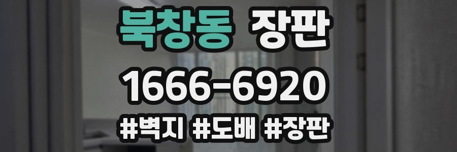 북창동 장판
