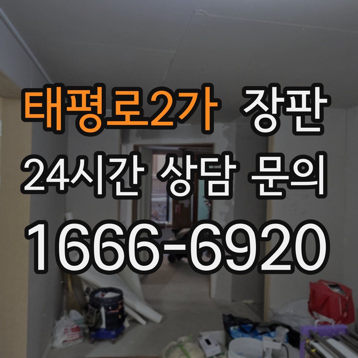 태평로2가 장판