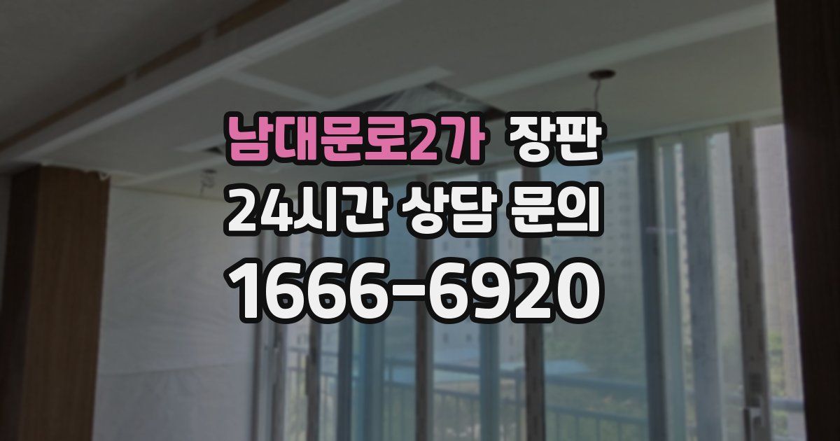남대문로2가 장판