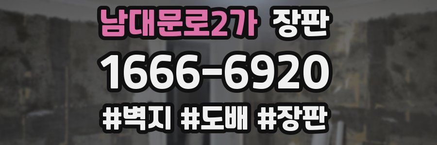 남대문로2가 장판