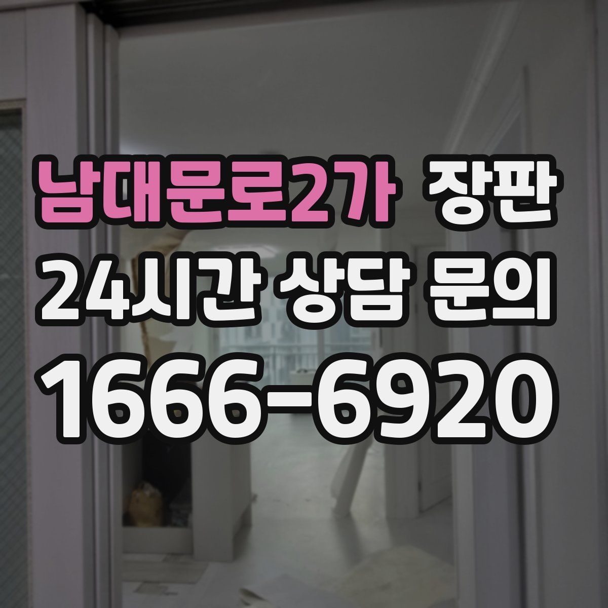 남대문로2가 장판