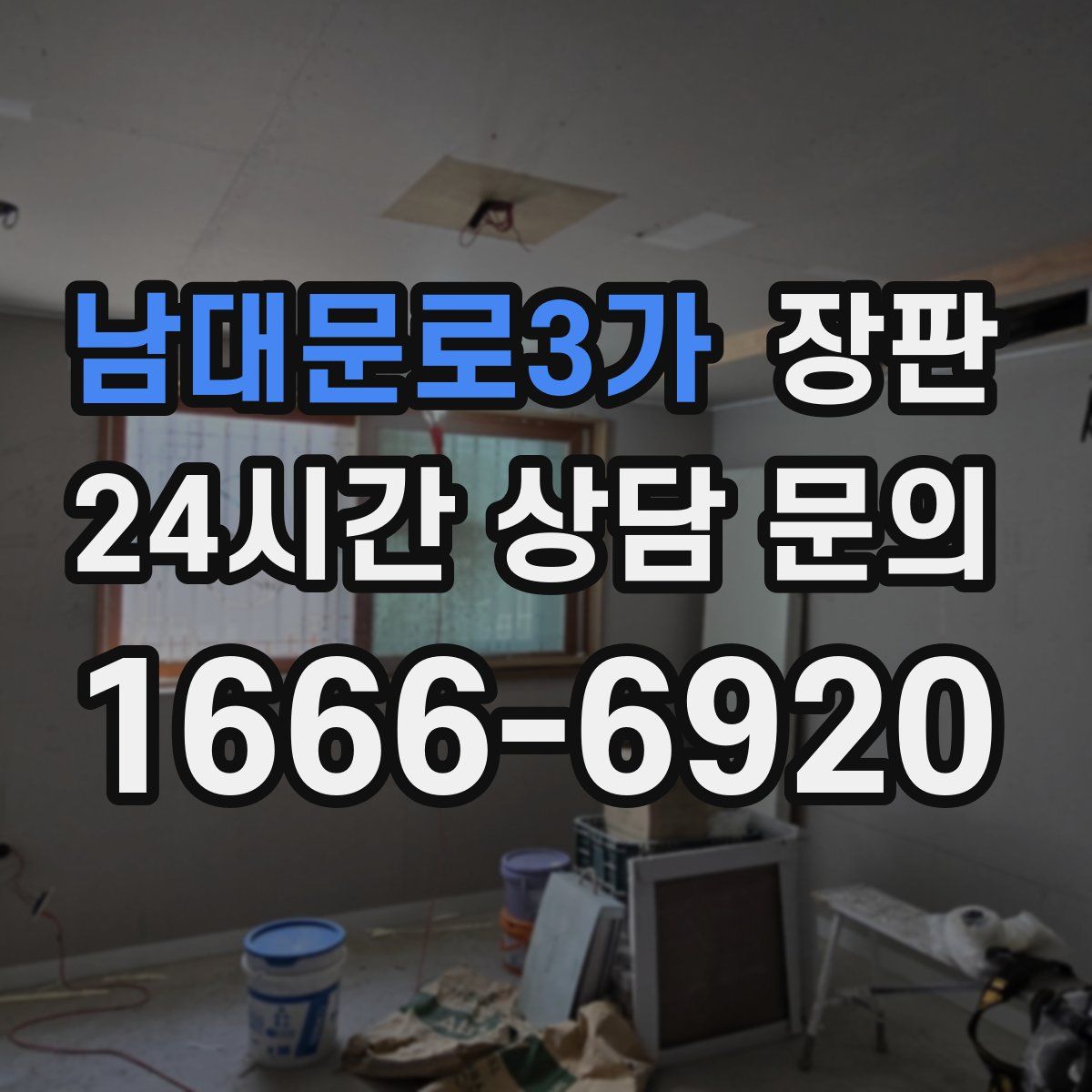 남대문로3가 장판