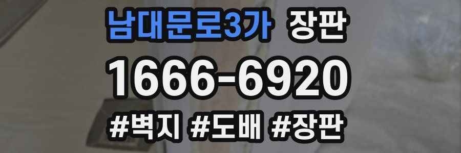 남대문로3가 장판
