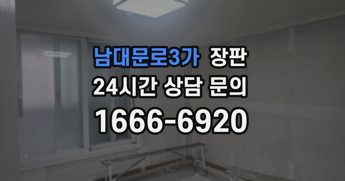 남대문로3가 장판