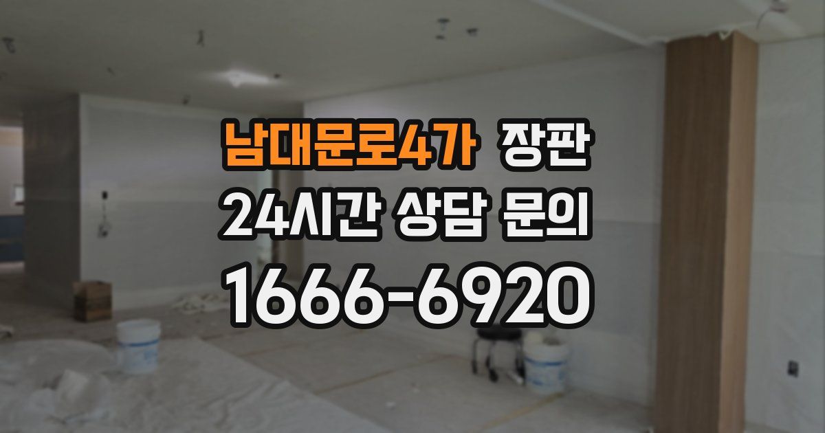 남대문로4가 장판