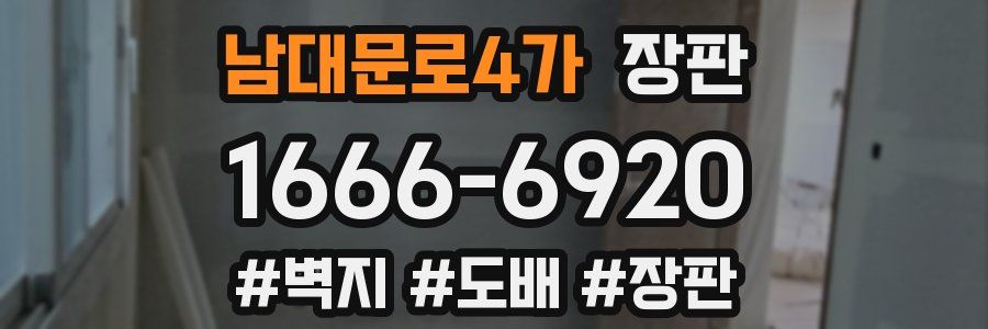 남대문로4가 장판