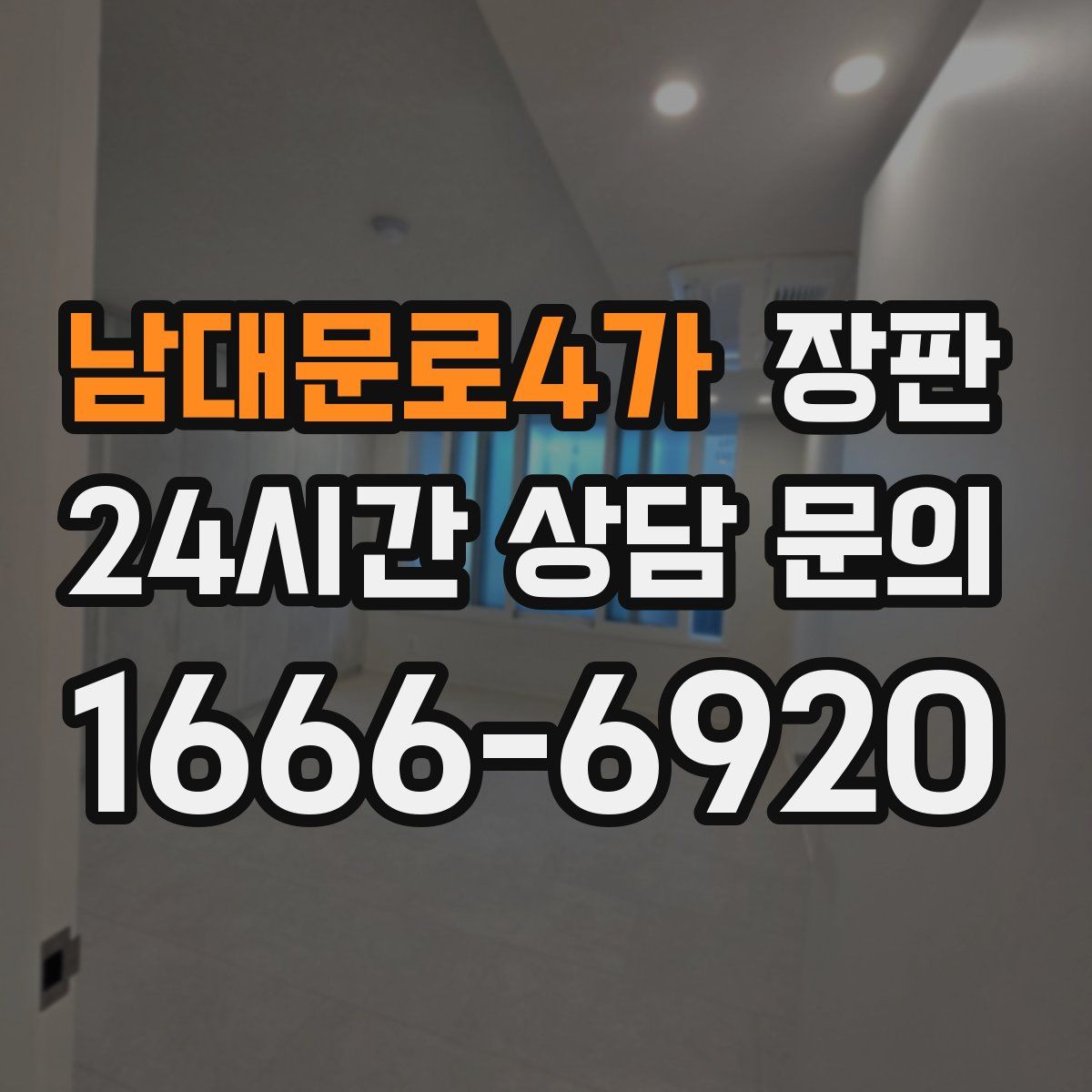 남대문로4가 장판