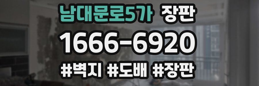 남대문로5가 장판