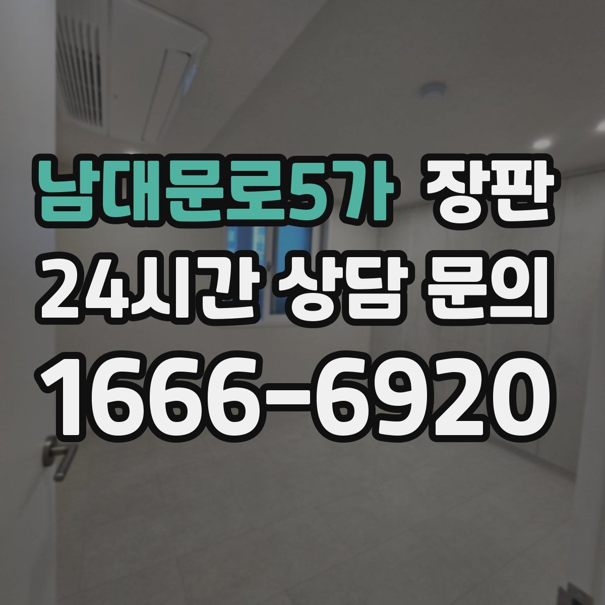 남대문로5가 장판