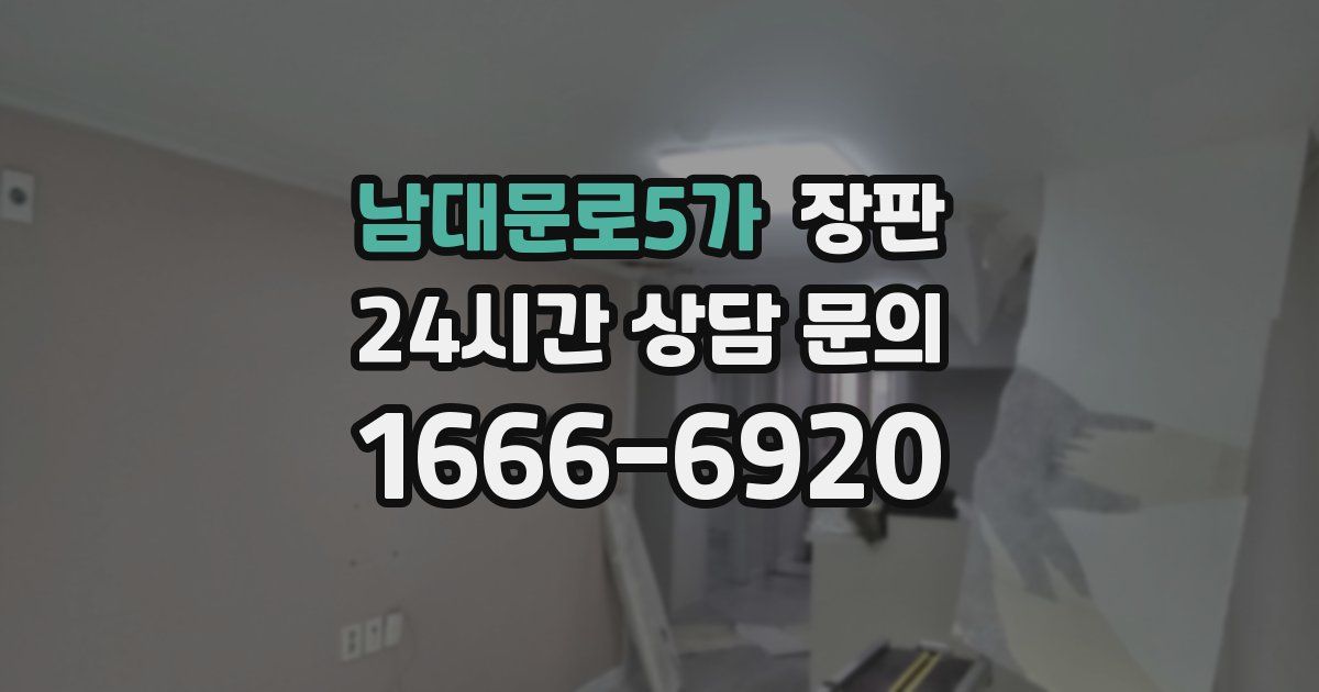 남대문로5가 장판