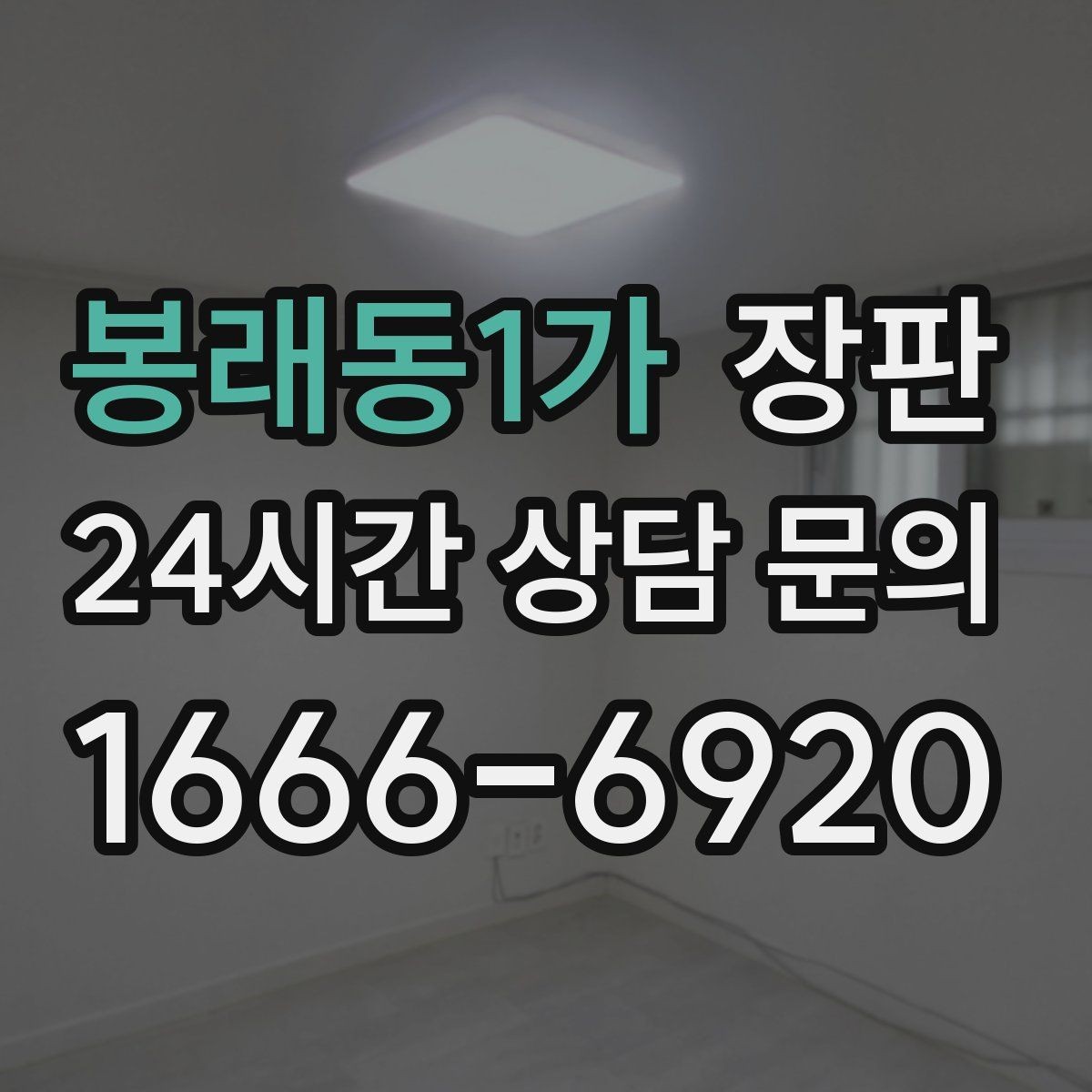 봉래동1가 장판 미끄럼과 안전성을 함께 보는 법