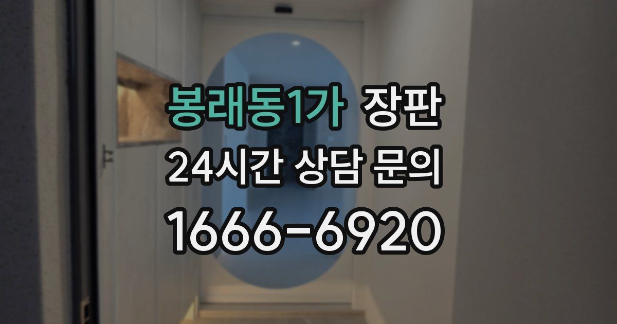봉래동1가 장판