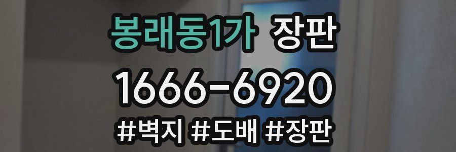 봉래동1가 장판