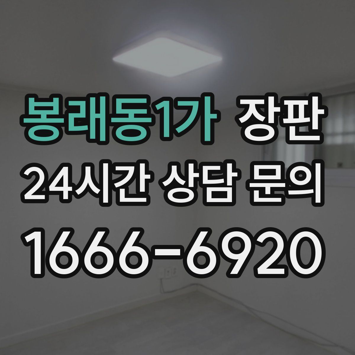 봉래동1가 장판
