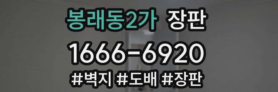 봉래동2가 장판