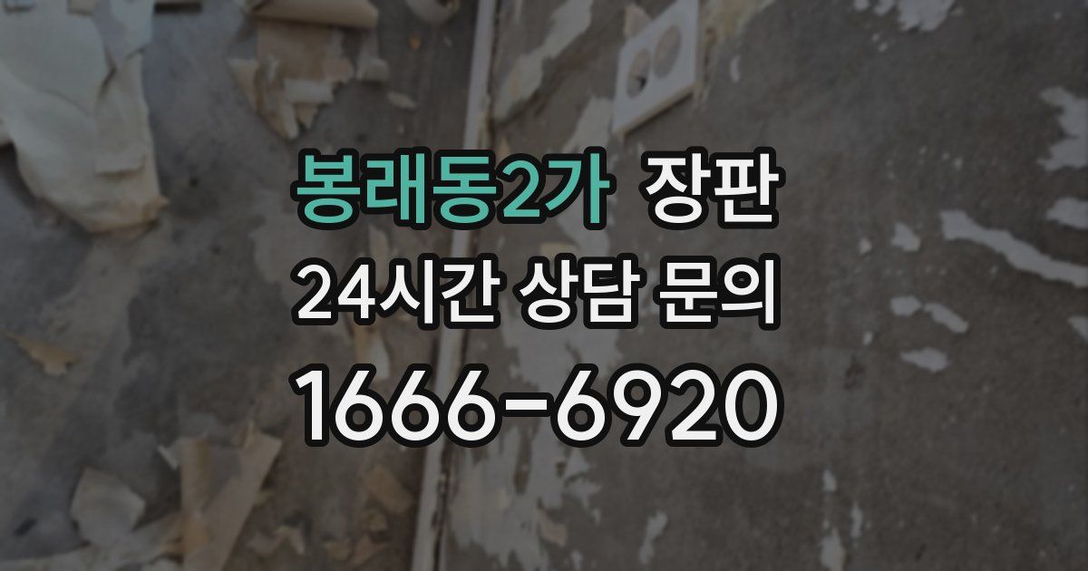 봉래동2가 장판