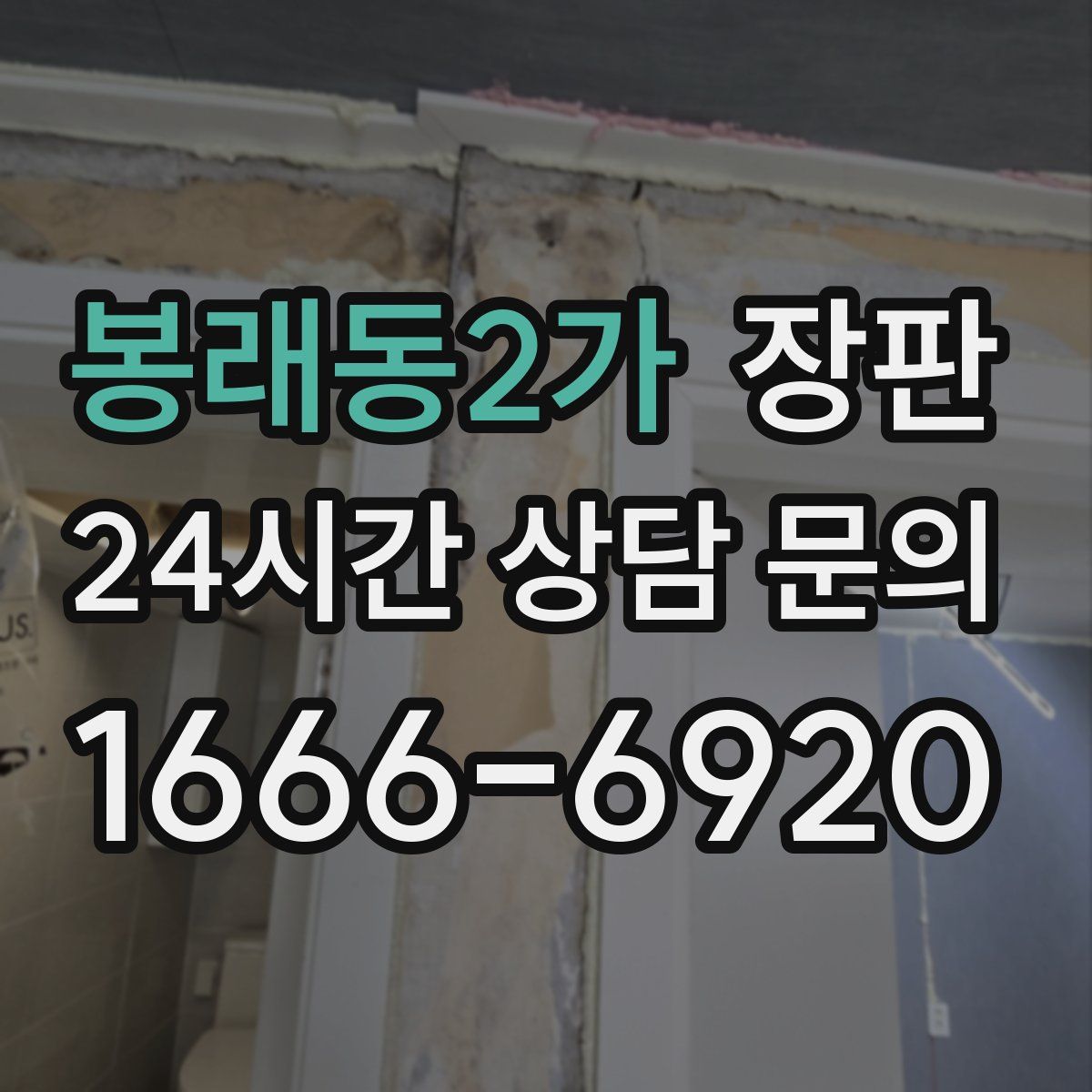 봉래동2가 장판