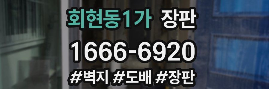 회현동1가 장판