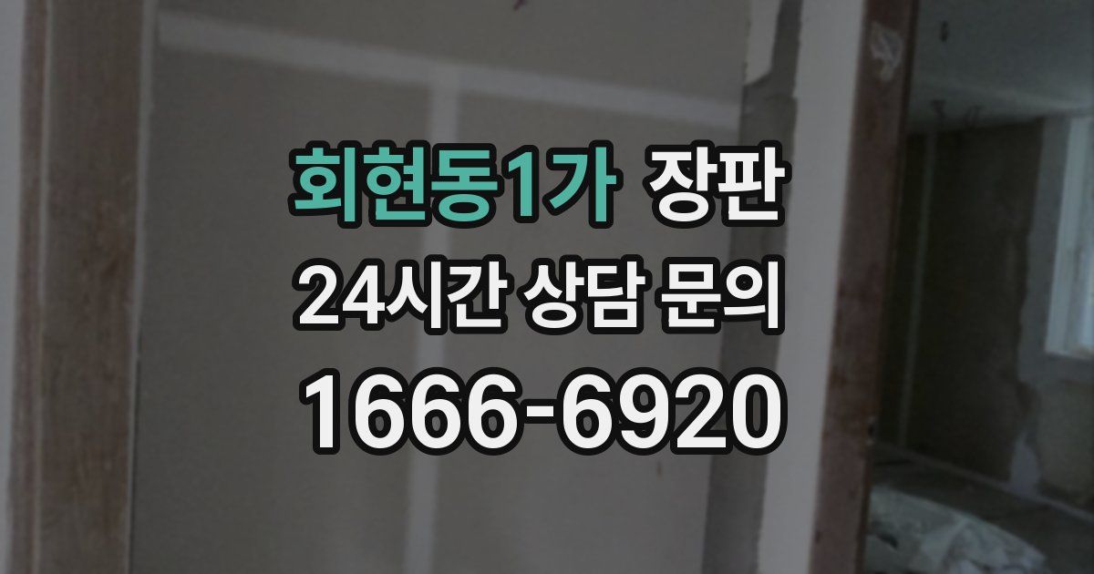 회현동1가 장판