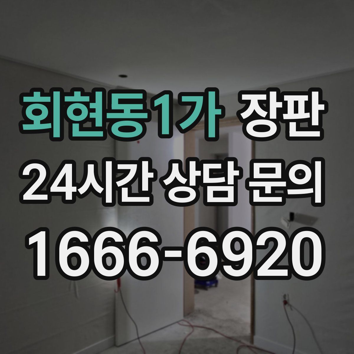 회현동1가 장판