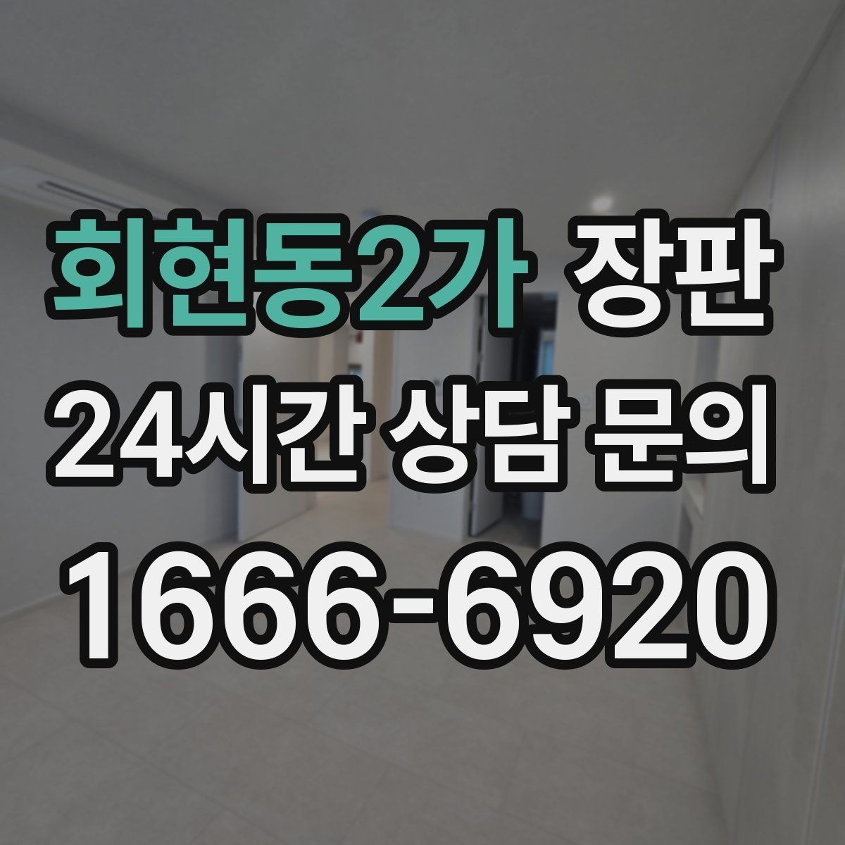 회현동2가 장판 시공 전 준비물과 순서