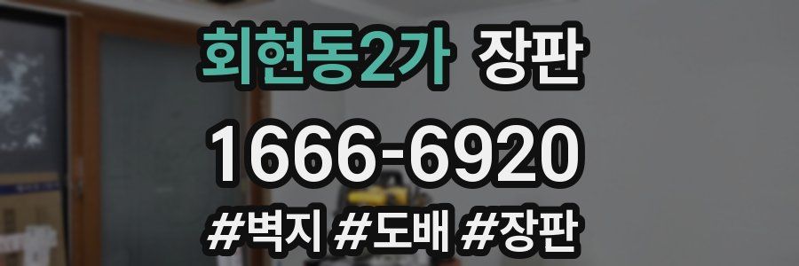 회현동2가 장판