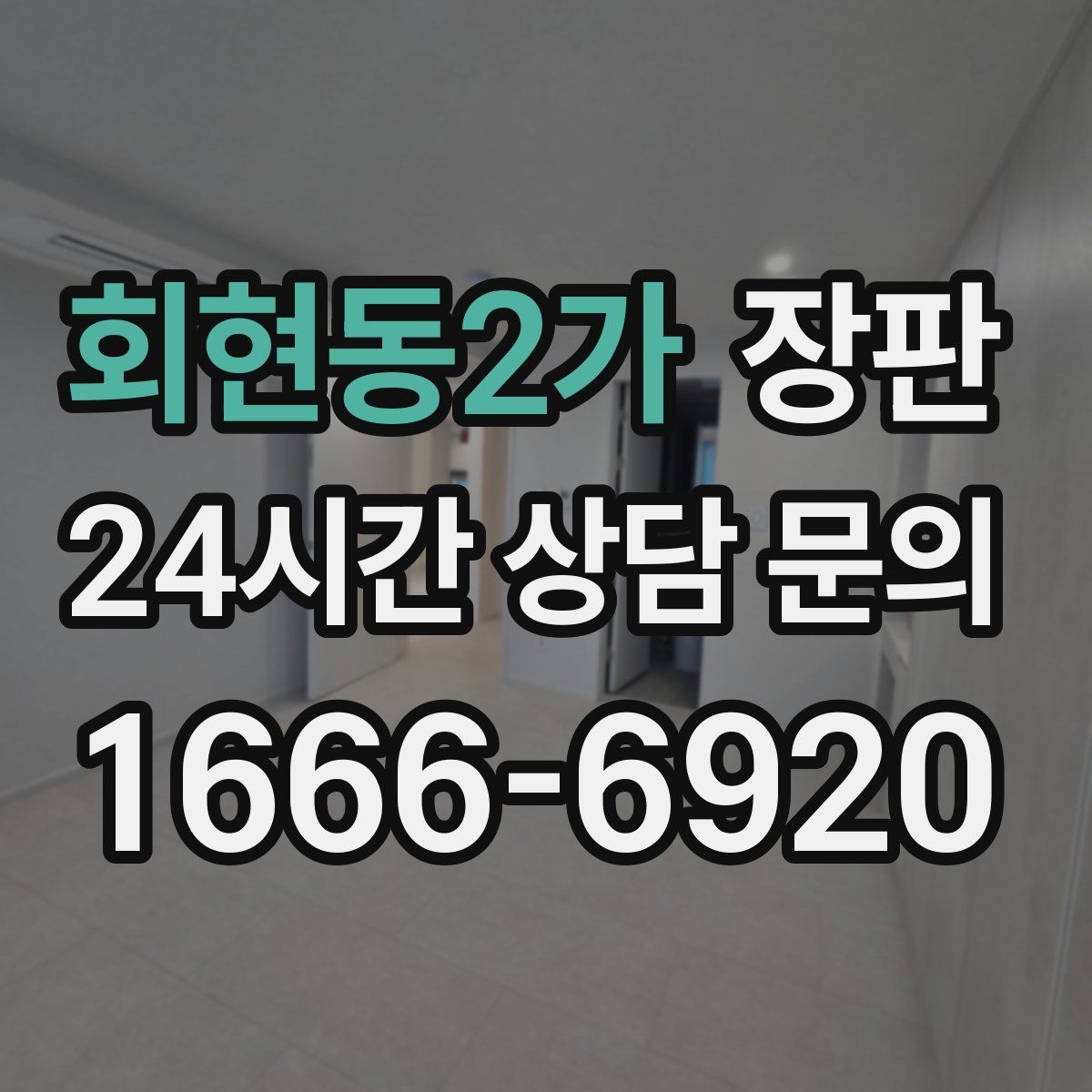 회현동2가 장판