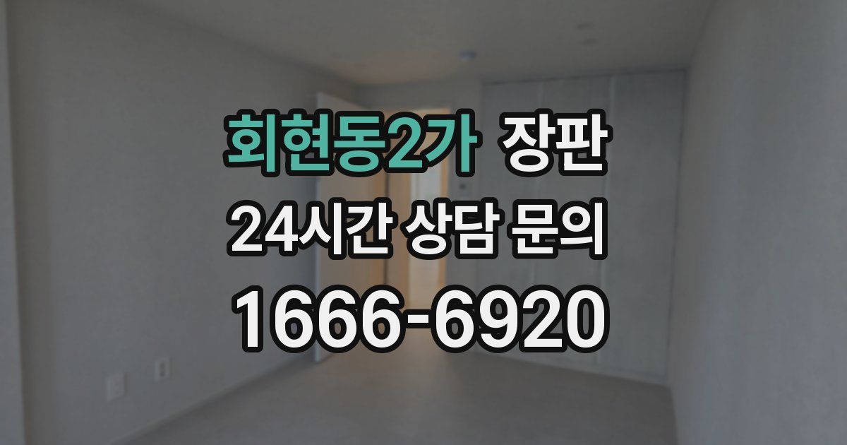 회현동2가 장판