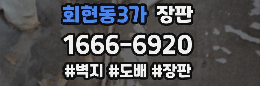 회현동3가 장판