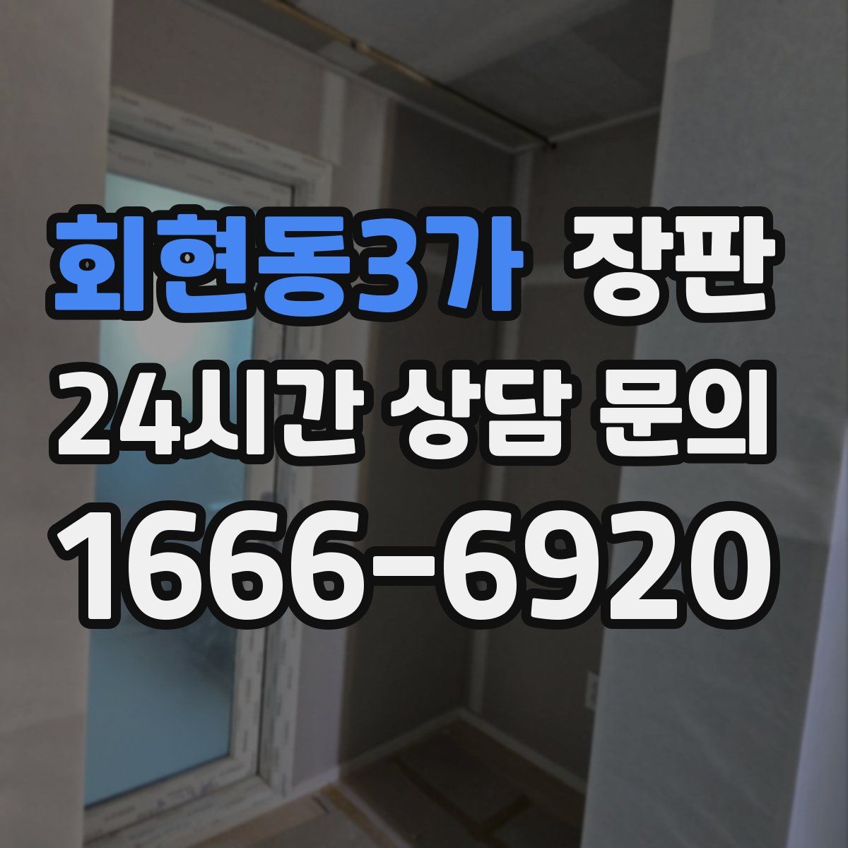 회현동3가 장판