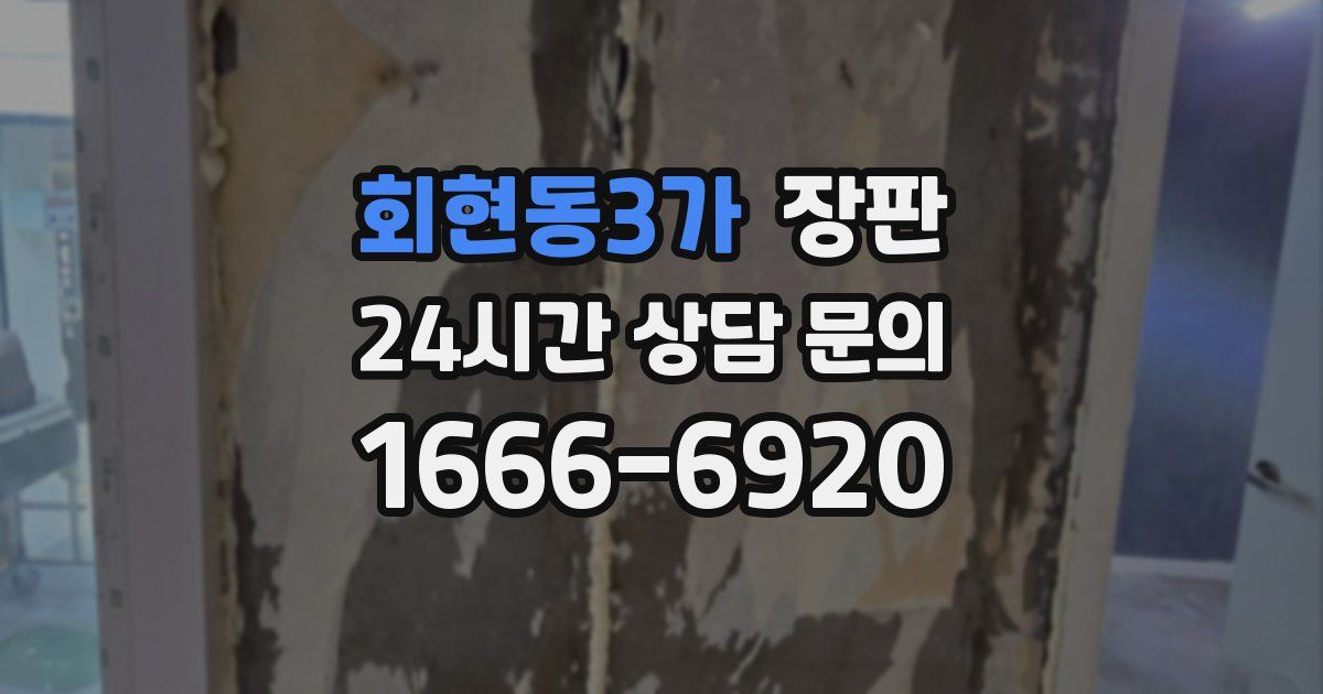 회현동3가 장판