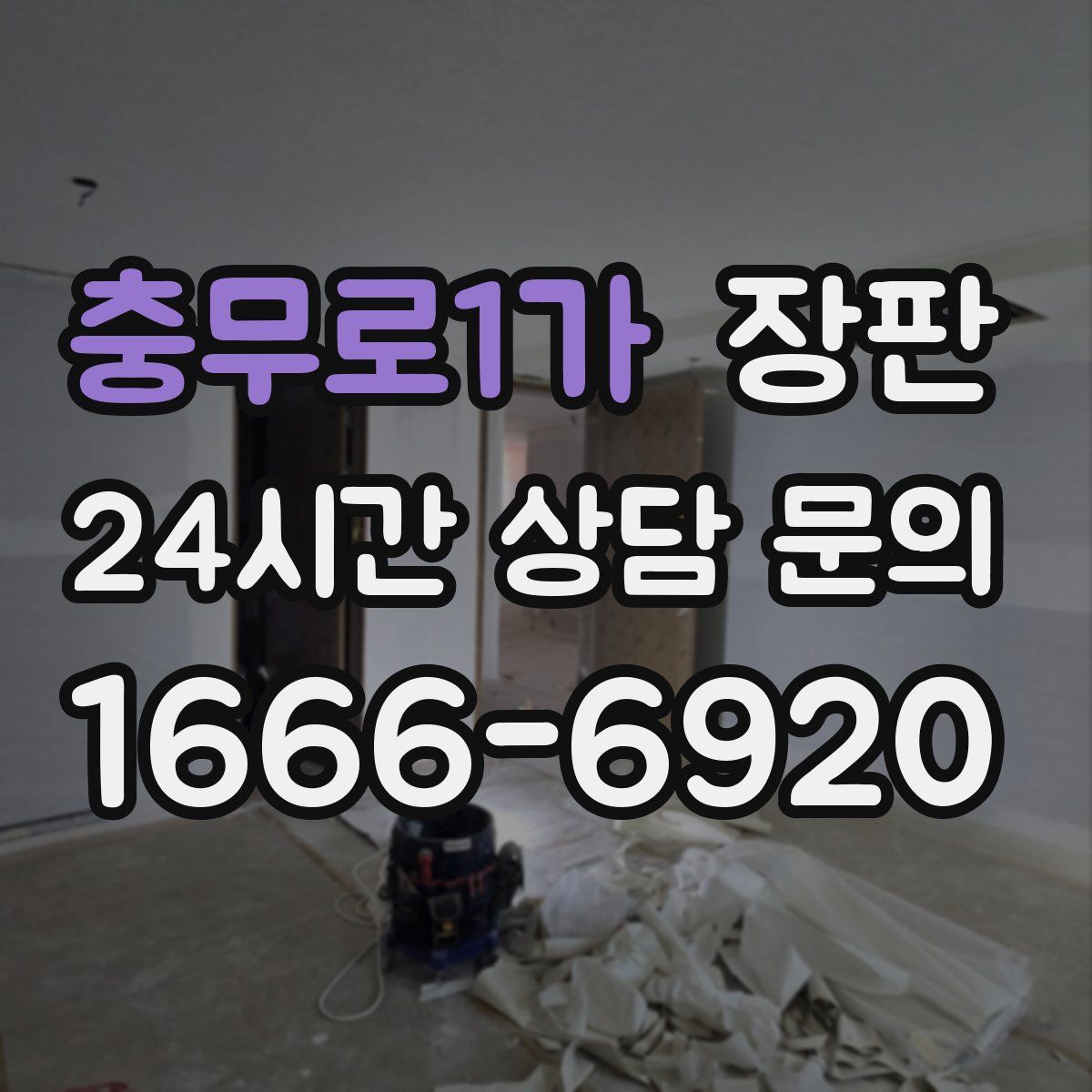 충무로1가 장판