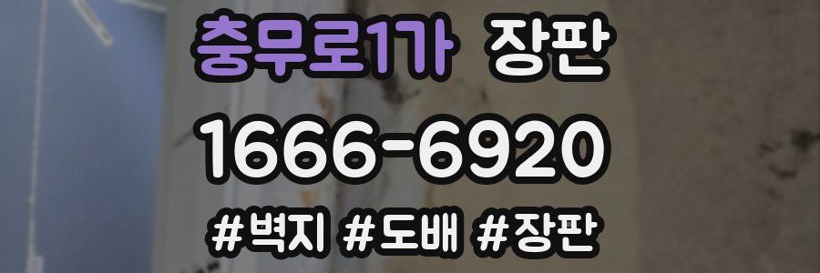 충무로1가 장판