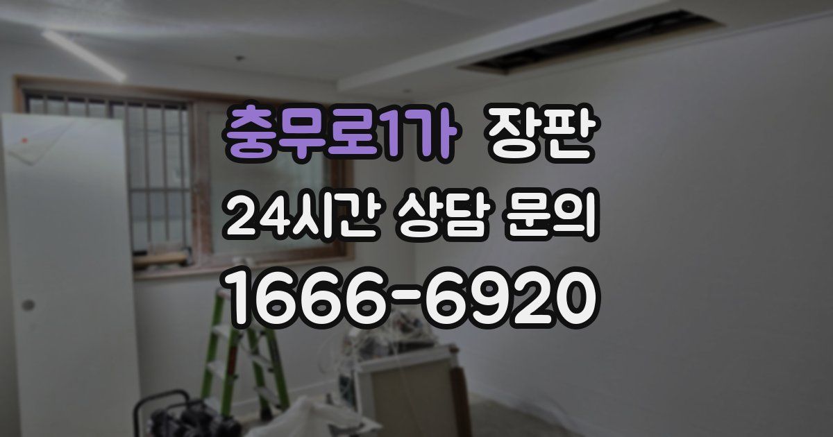 충무로1가 장판