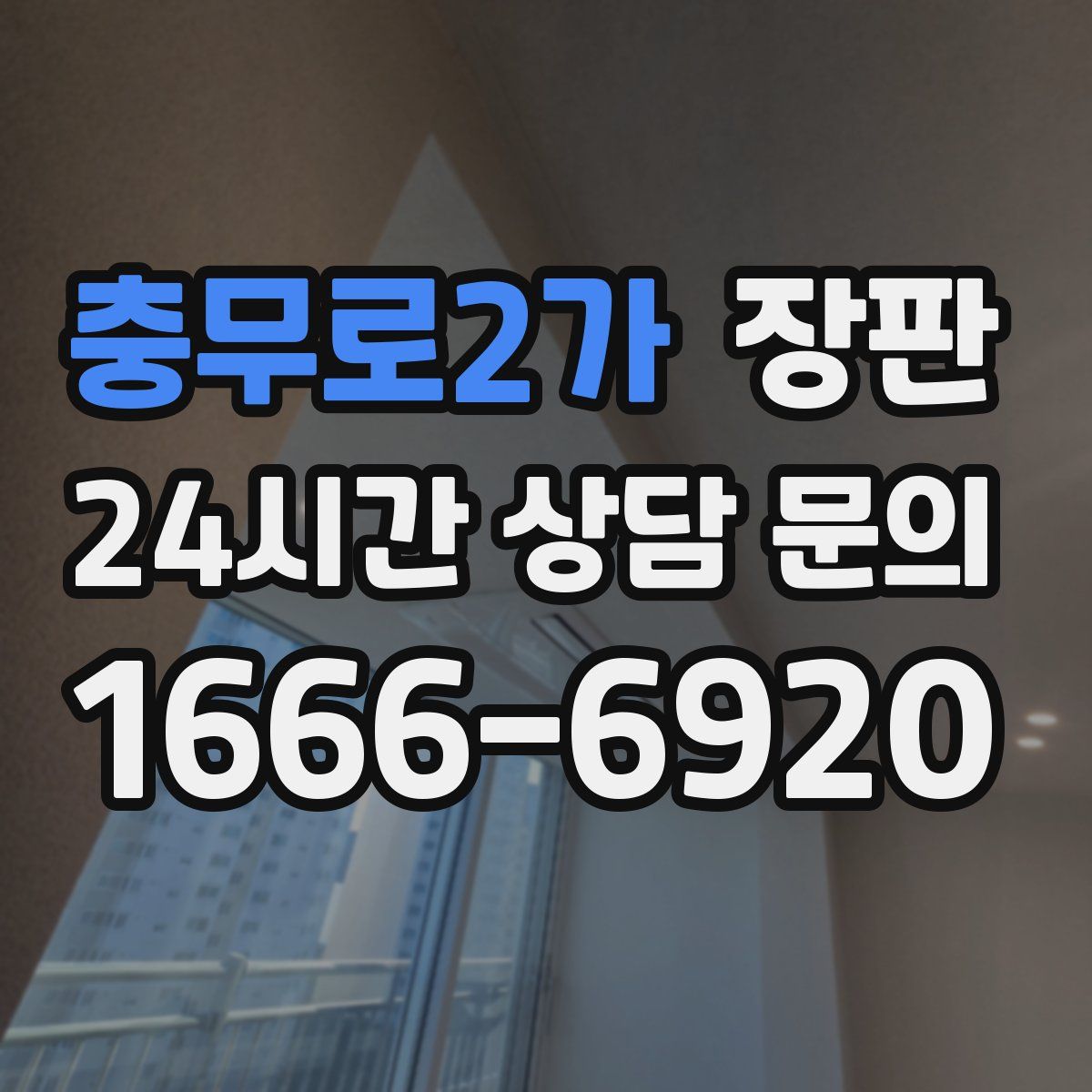 충무로2가 장판