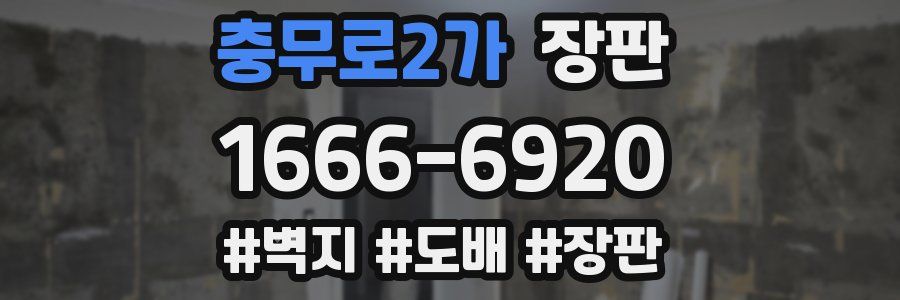 충무로2가 장판