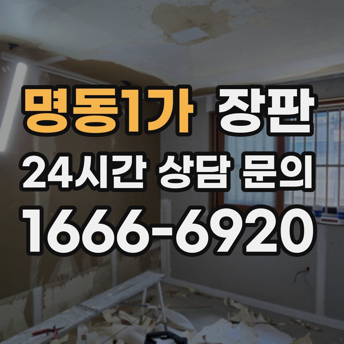 명동1가 장판