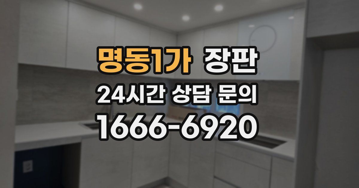 명동1가 장판
