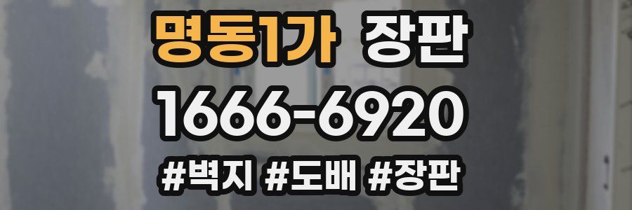 명동1가 장판