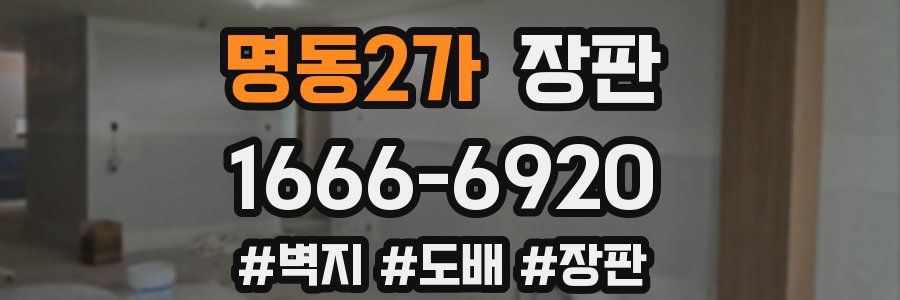 명동2가 장판