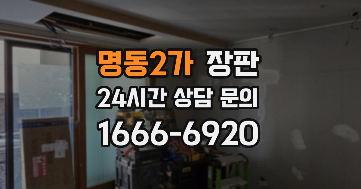 명동2가 장판