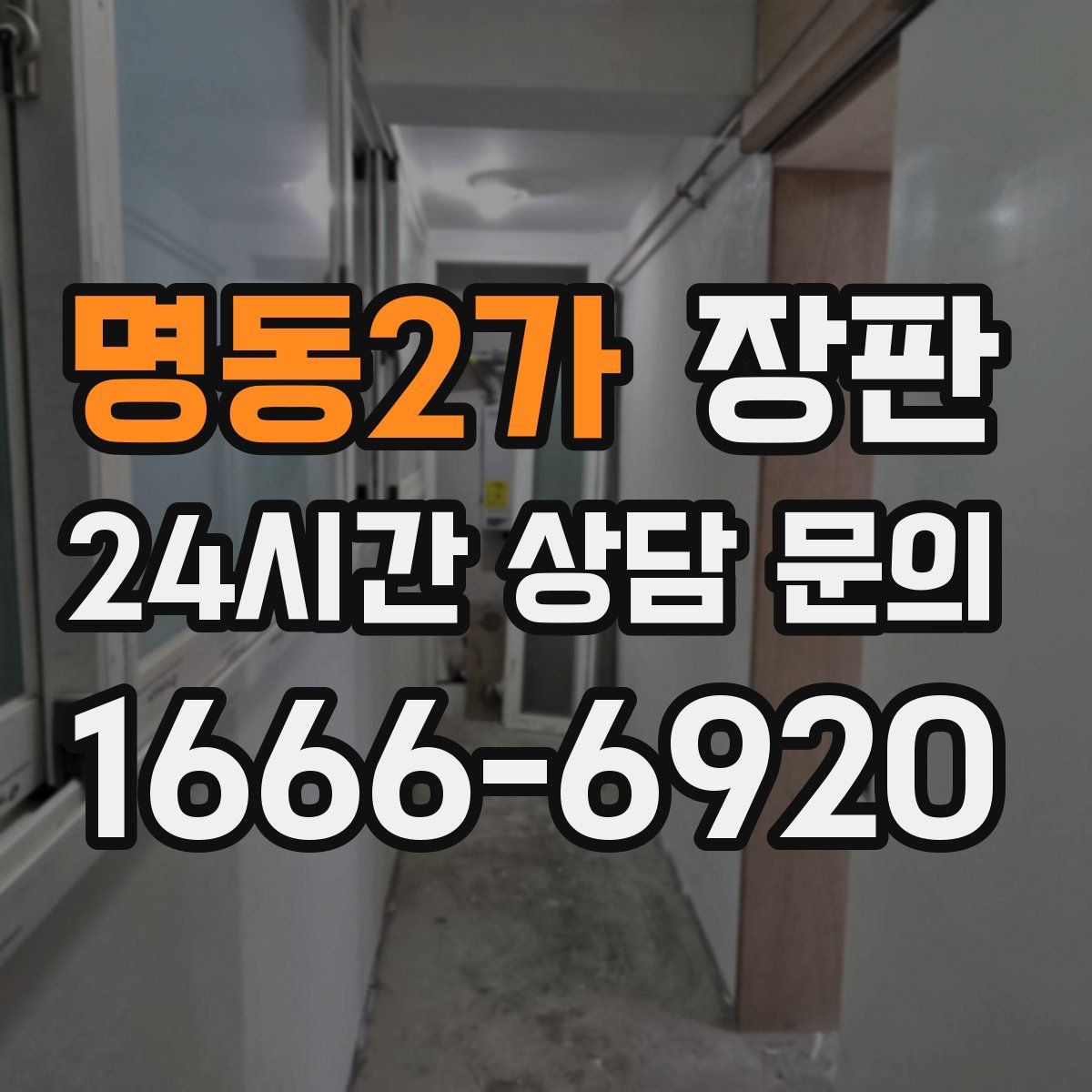 명동2가 장판