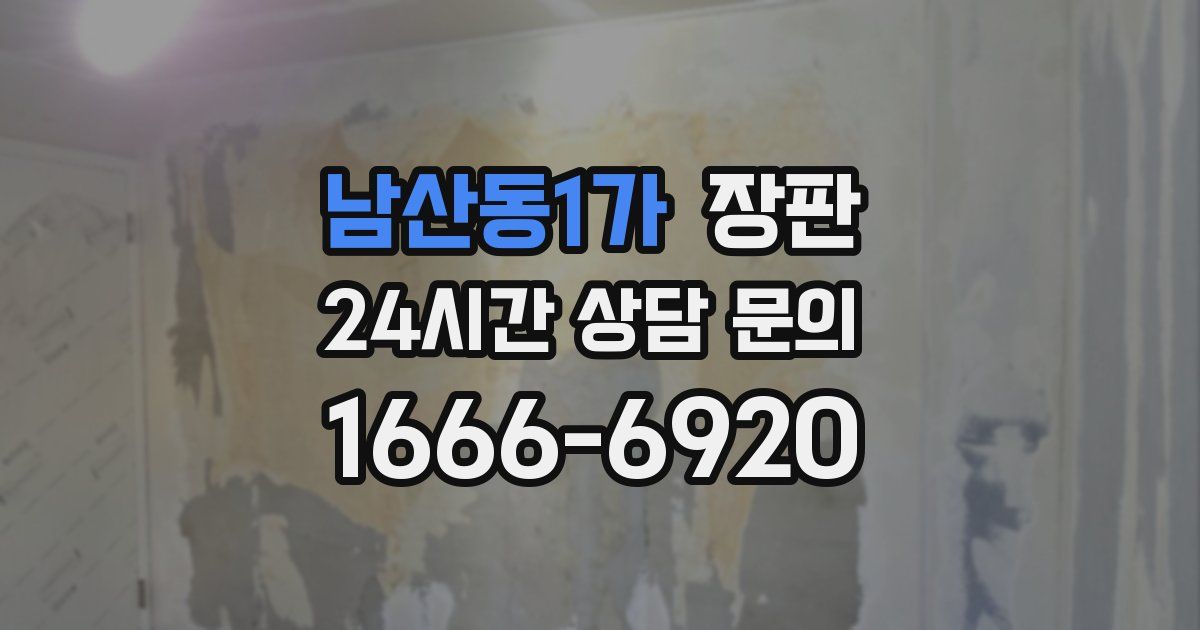 남산동1가 장판