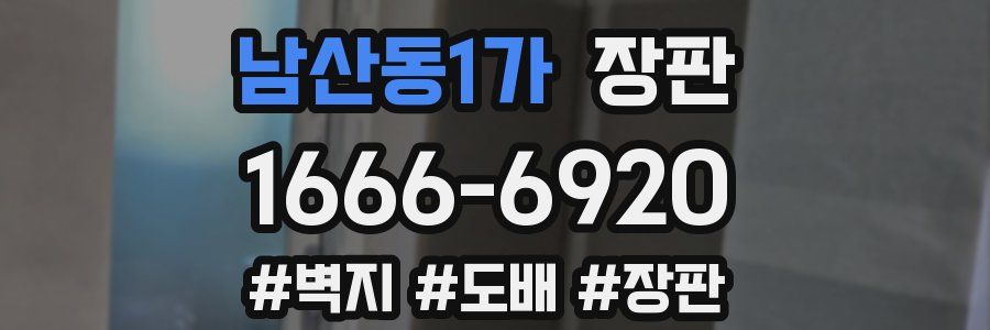 남산동1가 장판