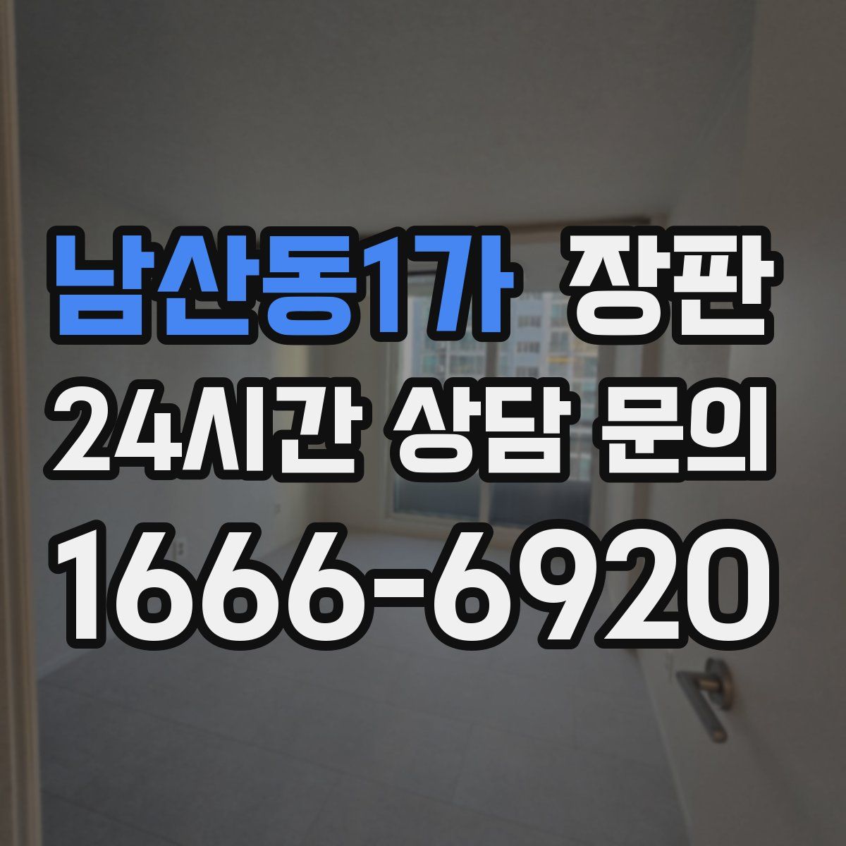 남산동1가 장판