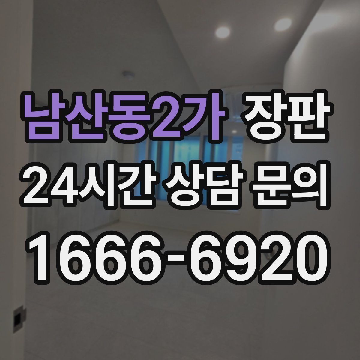 남산동2가 장판